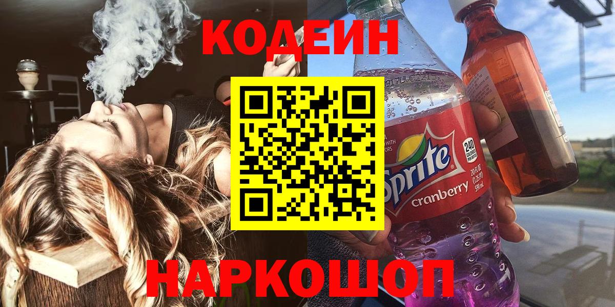 Кодеиновый сироп Lean напиток Lean (лин)  Вход с VPN  дарнет шоп  Белогорск 